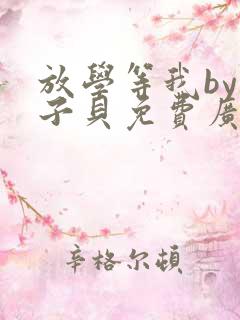 放学等我by酱子贝免费广播剧