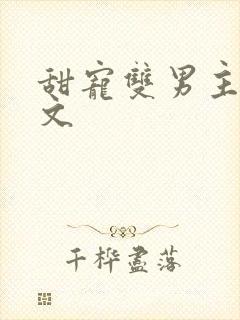 甜宠双男主校园文