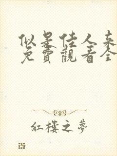 似是佳人来短剧免费观看全集高清