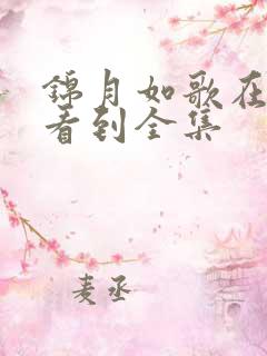 锦月如歌在哪能看到全集