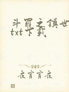 斗罗之镇世斗罗txt下载