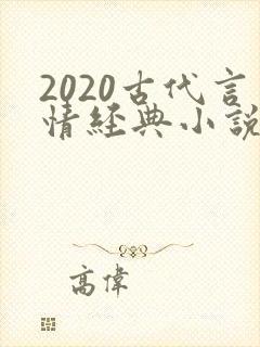 2020古代言情经典小说排行榜前十名