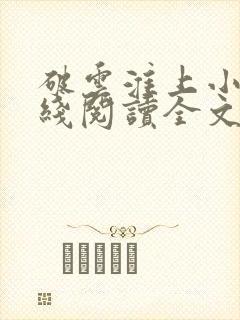 破云淮上小说在线阅读全文