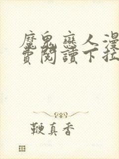 魔鬼恋人漫画免费阅读下拉式漫画