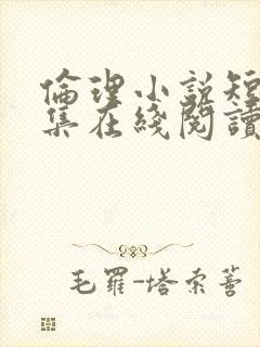 伦理小说短篇合集在线阅读