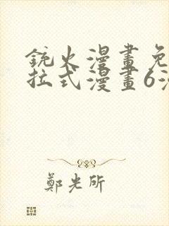 铳火漫画免费下拉式漫画6漫画