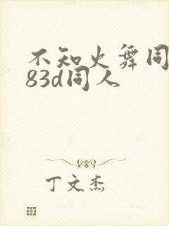 不知火舞同人183d同人