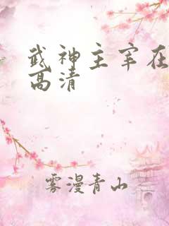 武神主宰在线看高清