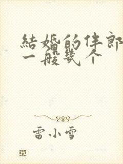 结婚的伴郎伴娘一般几个