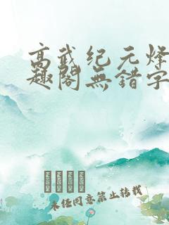 高武纪元烽仙笔趣阁无错字