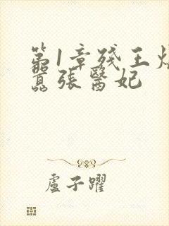 第1章残王爆宠嚣张医妃