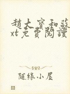 赵大宝和苏媚txt免费阅读