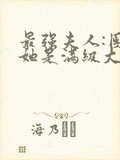 最强夫人:团宠她是满级大佬小甜锦