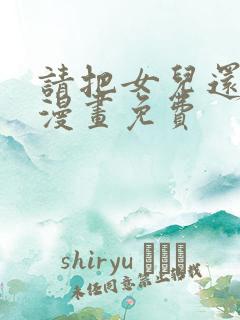 请把女儿还给我漫画免费