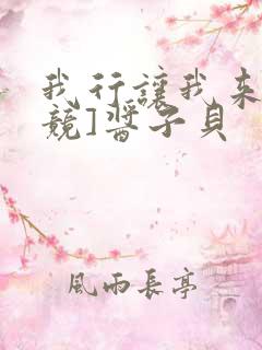 我行让我来[电竞]酱子贝