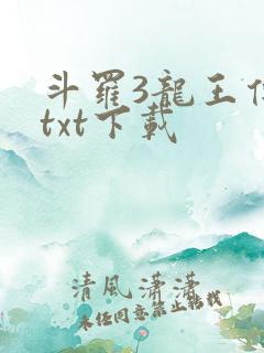 斗罗3龙王传说txt下载
