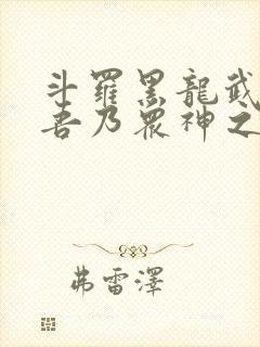 斗罗黑龙武魂 吾乃众神之主