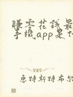 赚零花钱最好的手机app是什么?