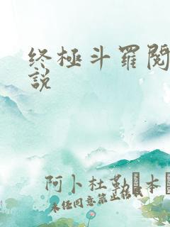 终极斗罗阅读小说