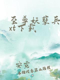 至尊妖孽兵王txt下载