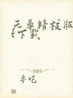 元尊精校版txt下载