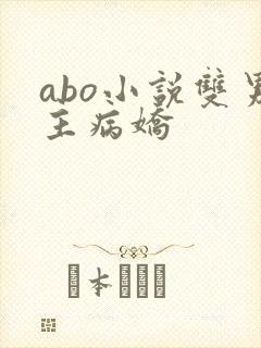 abo小说双男主病娇