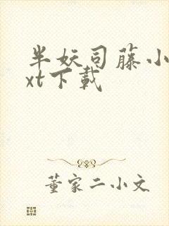 半妖司藤小说txt下载