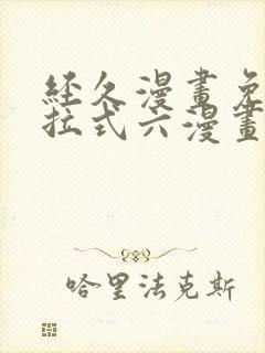 经久漫画免费下拉式六漫画