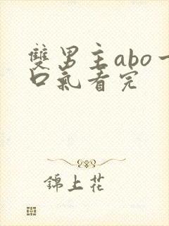 双男主abo一口气看完