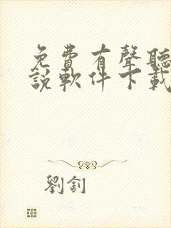 免费有声听书小说软件下载