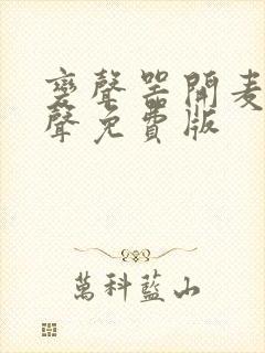 变声器开麦就变声免费版