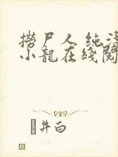 捞尸人 纯洁的小龙在线阅读