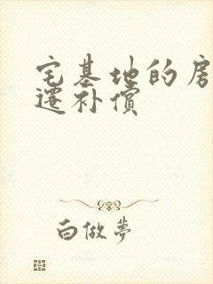 宅基地的房子拆迁补偿