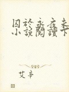 囚于永夜未删减小说阅读下载