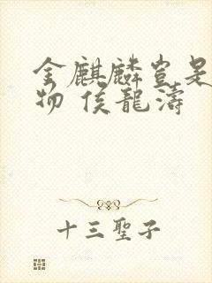 金麒麟岂是池中物 侯龙涛