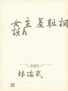 女主羞耻调教小说h