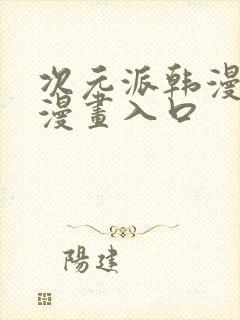 次元派韩漫免费漫画入口