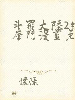 斗罗大陆2绝世唐门漫画免费下拉式六漫画