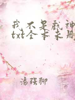 我不是戏神陈伶txt全本未删减下载