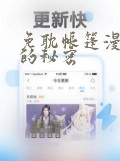 免耽帐篷漫画里的秘密