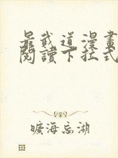 最武道漫画免费阅读下拉式六漫画