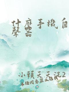 什么手机自带变声器