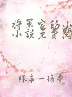 将军家的小媳妇小说免费阅读全文