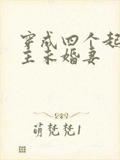 穿成四个起点男主未婚妻