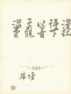 温柔以待漫画免费观看下拉式