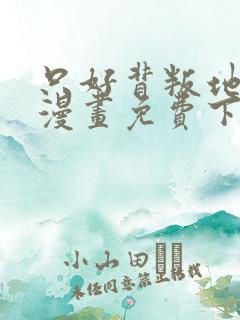 只好背叛地球了漫画免费下拉式