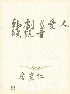 韩剧《爱人》在线观看