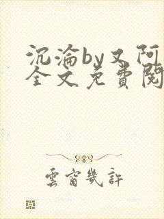 沉沦by又阿白全文免费阅读