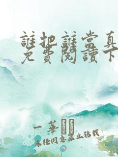 谁把谁当真漫画免费阅读下拉式六漫画