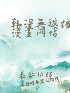 韩漫无遮挡免费漫画网站